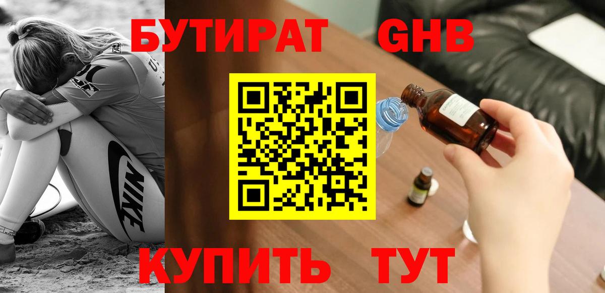 БУТИРАТ вода Ногинск