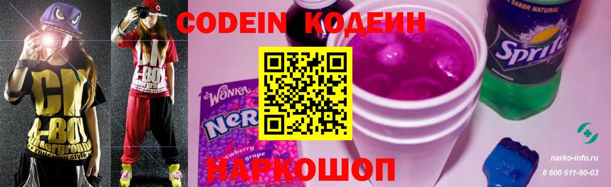 Codein напиток Lean (лин)  Вход с VPN  Ногинск  Codein Purple Drank 